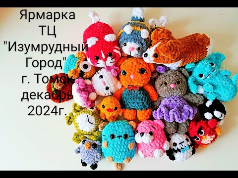 Видео: Амигуруми вязаные крючком.Vlog ярмарка 2часть #vlog #crochet #amigurumi #амигуруми#diy