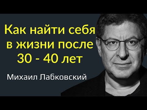 Видео: Лабковский Как найти себя в жизни после 30 - 40 лет психология