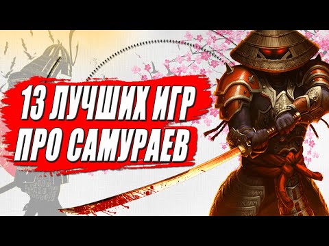 Видео: Лучшие игры про Самураев на пк и консолях: Топ 13 игр про Самураев и Японию