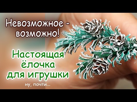 Видео: Еловая веточка с шишками - реалистичная миниатюра для ватной игрушки.