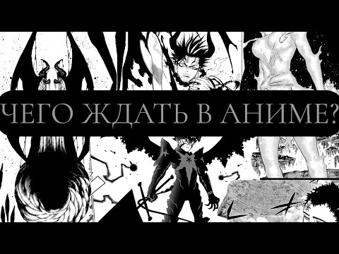 Видео: ЧЕГО ЖДАТЬ В АНИМЕ? ЧЕРНЫЙ КЛЕВЕР