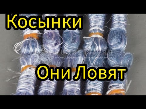Видео: КАК СДЕЛАТЬ КОСЫНКУ???   ПРОСТО И НАДЕЖНО. ОНИ ЛОВЯТ.