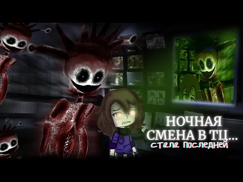 Видео: Ночная смена- гача страшилка / гача клаб,лайф : #AikaLodi