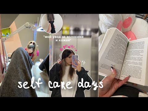 Видео: self care days //: мой уход за волосами,лицом,рутина🌱