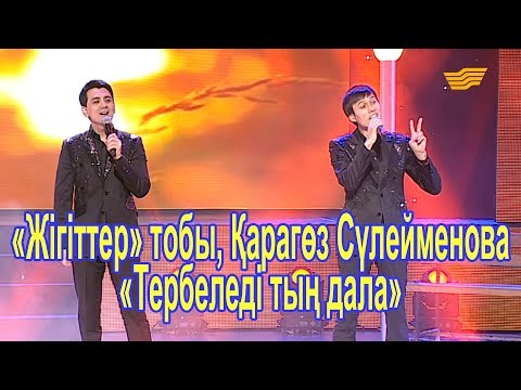 Видео: «Жігіттер» тобы, Қарагөз Сүлейменова – «Тербеледі тың дала»