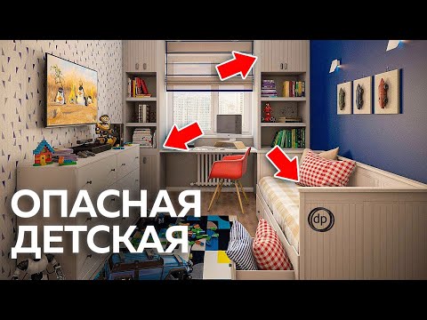 Видео: ОПАСНАЯ ДЕТСКАЯ! Как сделать безопасное пространство детской комнаты советы дизайнера