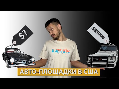 Видео: Цены у Дилеров на Авто в Лос Анджелесе! Сравнение с Маркетплейсом в США