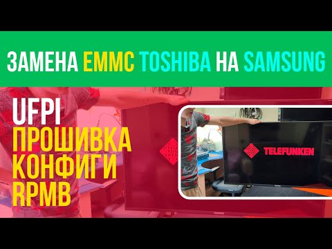 Видео: UFPI - Замена (и прошивка) EMMC TOSHIBA на SAMSUNG. ( TELEFUNKEN TF-LED50S59T2SU )