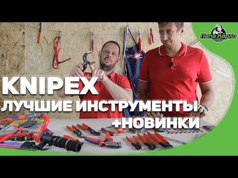 Видео: Лучшие инструменты KNIPEX плюс новинки