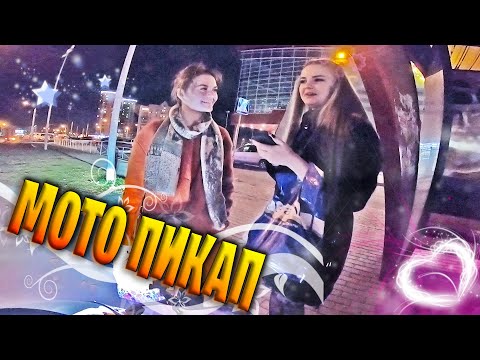 Видео: Мото Пикап на спортбайках и Ява 350.Знакомство с девушками.