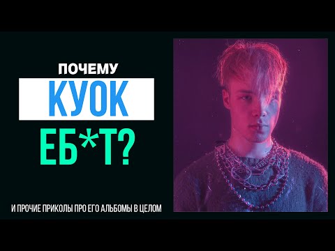 Видео: КУОК [QUOK] - ЛЕГЕНДА EDM И АБСОЛЮТНЫЙ ЧЕМПИОН ПО ЗВУКУ В РЭПЕ