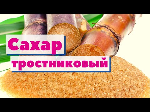 Видео: Сахар тростниковый | Как это сделано