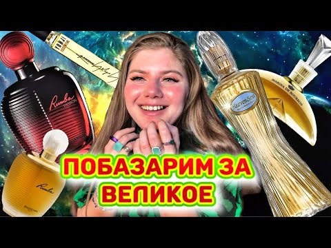 Видео: У КОГО НЕТ ЭТИХ АРОМАТОВ - ТОТ ЧУШПАН