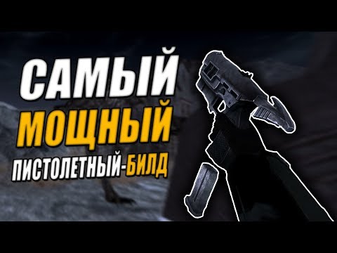 Видео: Fallout: New Vegas ⚡ | "ДЬЯВОЛЬСКИЙ" ПИСТОЛЕТНЫЙ-БИЛД / 125 УРОНА ЗА ВЫСТРЕЛ 💥 / 46% ШАНС НА КРИТ 🔥