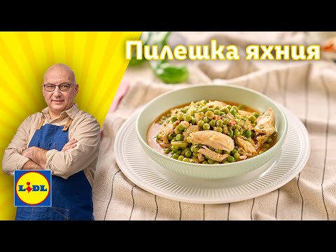 Видео: Любима домашна гозба: пилешка яхния с грах и печени зеленчуци 🍲 | Готви с Lidl | Lidl Bulgaria
