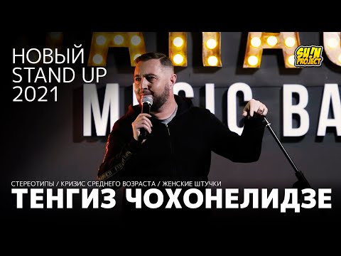 Видео: Тенгиз Чохонелидзе - про стереотипы, кризис и женские штучки / Stand Up 2021 / SUNProjectKZ