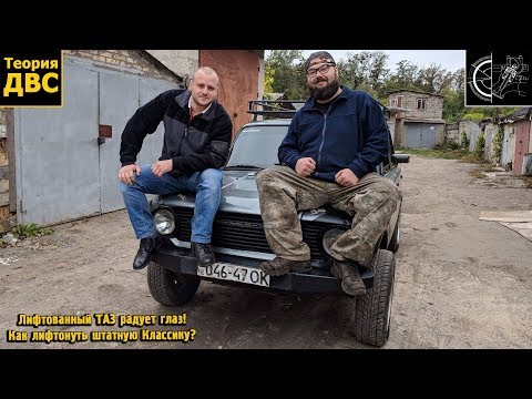Видео: Лифтованный ТАЗ радует глаз! Как лифтонуть штатную Классику? (#подписчики_в_гостях)