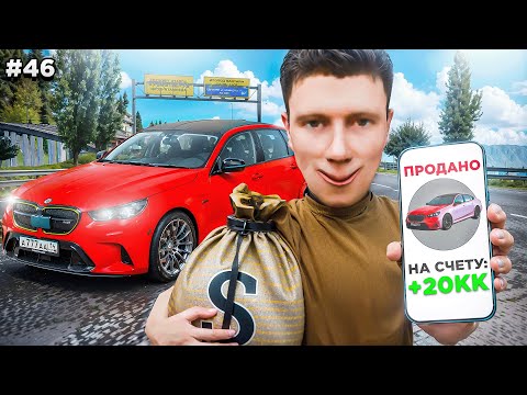 Видео: ЗАРАБОТАЛ 20 Миллионов с ПЕРЕПРОДАЖИ ОДНОЙ МАШИНЫ! ЛЮТЫЙ ПЕРКУП! ПУТЬ БОМЖА #46 в GTA RADMIR