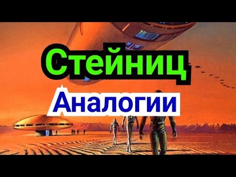 Видео: 4) Лекция .           Стейниц. Аналогии.