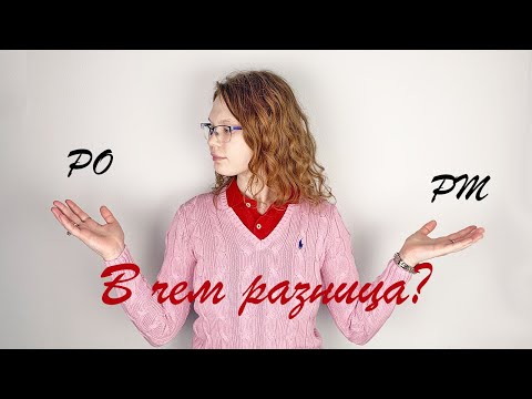 Видео: Разница между PO (Product owner) и PM (Project manager)