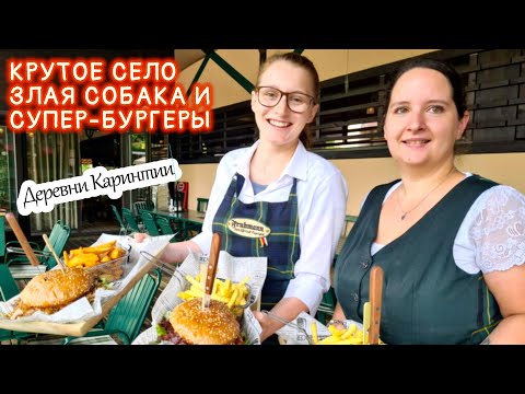 Видео: Супер - бургер, крутое село и злая собака!