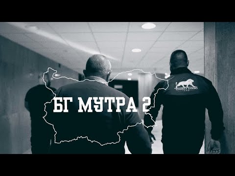 Видео: HONN KONG feat. Shkumbata - БГ МУТРА 2 (Official Video)