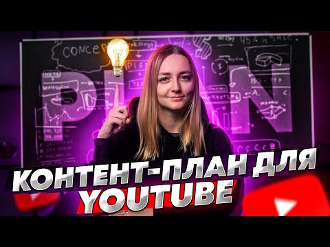 Видео: СОСТАВЛЯЕМ КОНТЕНТ-ПЛАН ДЛЯ YOUTUBE — КАНАЛА С НУЛЯ! Зачем он нужен и как поможет в продвижении?