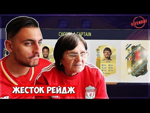 Видео: БАБА ПРАВИ ДРАФТ + РЕЙДЖ + GIVEAWAY!! FIFA 18 DRAFT ФАМИЛИЯТА!