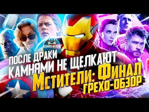 Видео: Грехо-Обзор "Мстители: Финал"