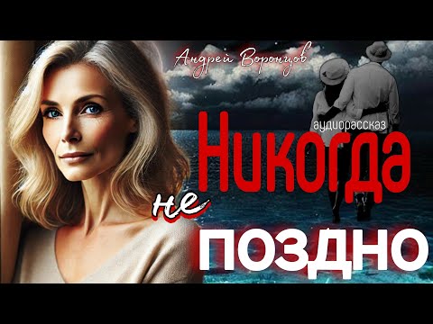 Видео: Никогда не поздно