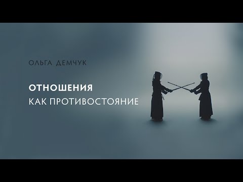 Видео: Отношения как противостояние.