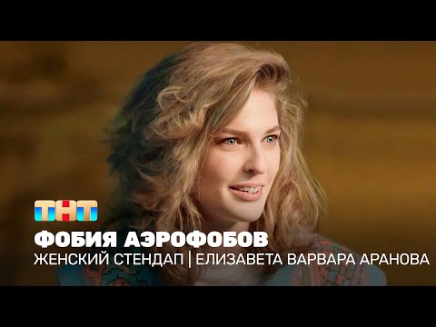 Видео: Женский стендап: Елизавета Варвара Аранова - фобия аэрофобов @TNT_television