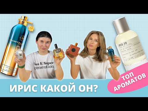 Видео: ИРИС В АРОМАТАХ | ПОДБОРКА | Как правильно носить и кому подойдет?