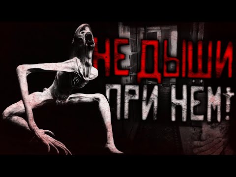 Видео: Страшные истории на ночь - Не дыши при нём! Страшилки