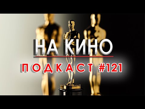 Видео: На Кино Подкаст #121 - Обзор и залози за 97-те номинации за Оскар