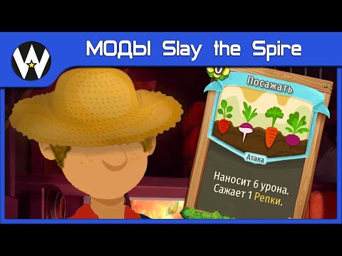 Видео: Овощи против Шпиля?! • МОДЫ Slay the Spire • The Hayseed • 1