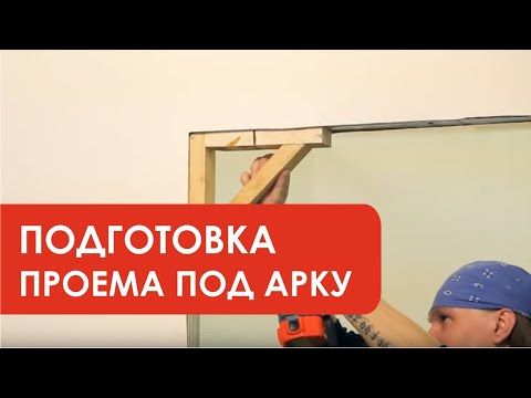Видео: Подготовка проема под классическую арку