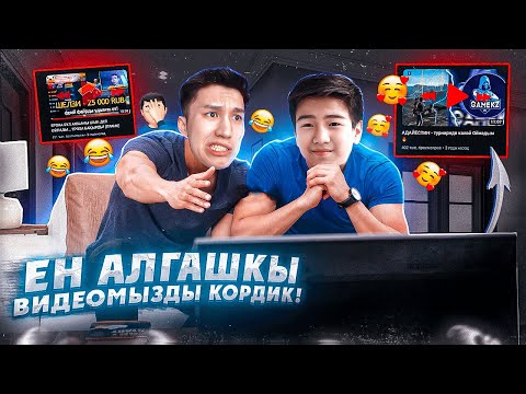 Видео: ДОСЫМЖАН ЕКЕУМІЗ ЕҢ АЛҒАШҚЫ ВИДЕОМЫЗДЫ КОРДІК!
