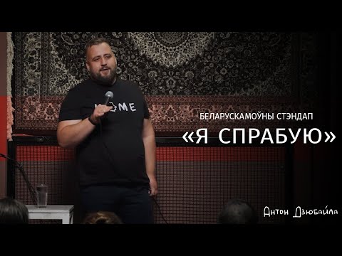 Видео: Антон Дзюбайла «Я спрабую». Стэндап на беларускай мове.
