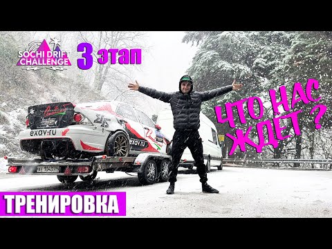 Видео: SOCHI DRIFT CHALLENGE. СНЕГ, ХОЛОД, АНДЕСТИРЫ и ТЕСТЫ ЦАРЕГРАДЦЕВА. ТРЕНИРОВКИ ПЕРЕД 3 ЭТАПОМ.