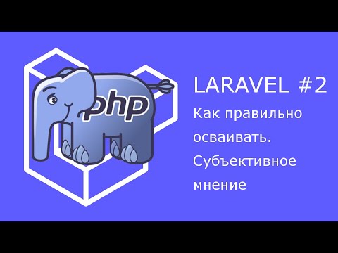 Видео: Как изучать Laravel. Субъективное мнение про доп. пакеты