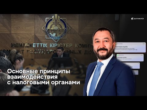 Видео: Жангельды Сулейманов. Основные принципы взаимодействия с налоговыми органами.