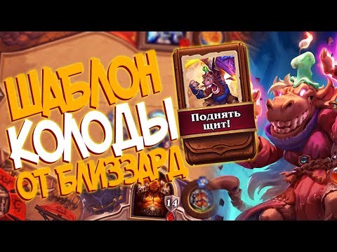 Видео: Hearthstone КиК - Колода от Близзард Шаблон Воина ''Поднять Щит!''(КД#105) 🛡