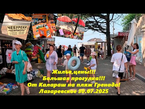 Видео: Жилье, цены! Большая прогулка от Калараш на пляж Гренада! Лазаревское 30.07.2025 Продолжение будет!