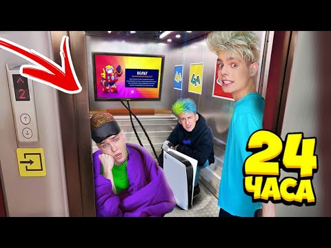 Видео: 24 ЧАСА В ЛИФТЕ ЧЕЛЛЕНДЖ!