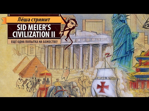 Видео: Ретро-стрим: Sid Meier's Civilization II ещё одна попытка на божестве