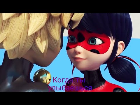 Видео: Клип | Леди Баг и Супер Кот | Когда ты улыбаешься