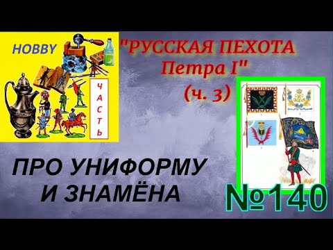 Видео: Русская пехота Петра 1 - часть 3 (униформа и знамёна)