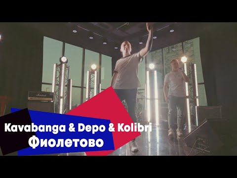 Видео: Kavabanga & Depo & Kolibri - Фиолетово (LIVE Брать живьём на о2тв)