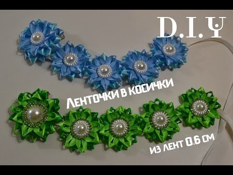 Видео: Красивая ленточка в косичку из  ленты 0.6 см/Ribbon in a braid/D.I.Y